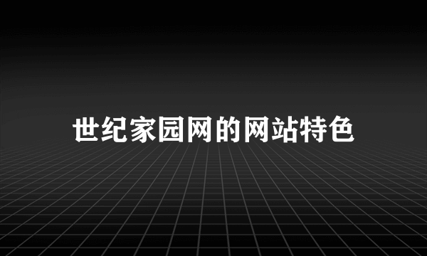 世纪家园网的网站特色