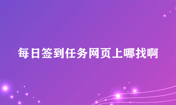 每日签到任务网页上哪找啊