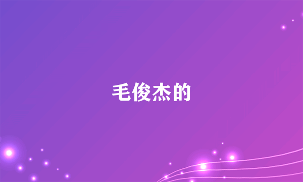 毛俊杰的