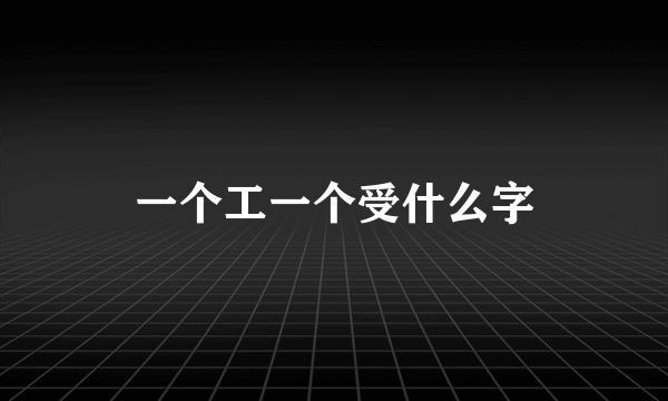 一个工一个受什么字