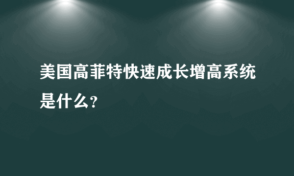 美国高菲特快速成长增高系统是什么？