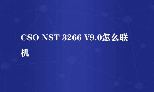 CSO NST 3266 V9.0怎么联机