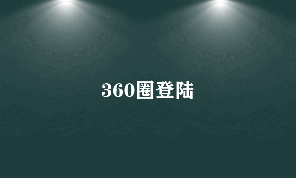 360圈登陆
