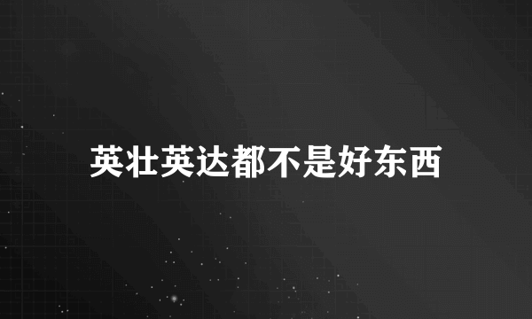 英壮英达都不是好东西