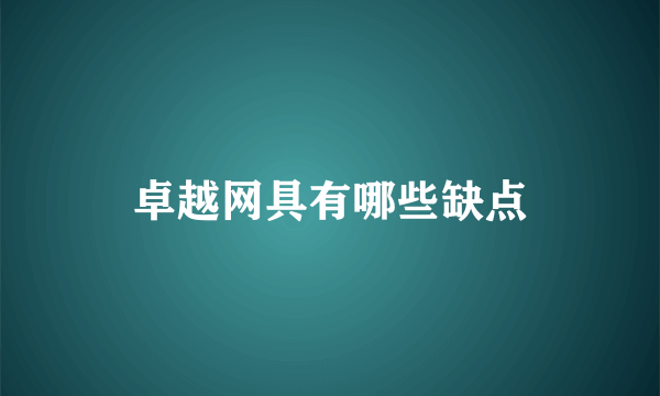 卓越网具有哪些缺点