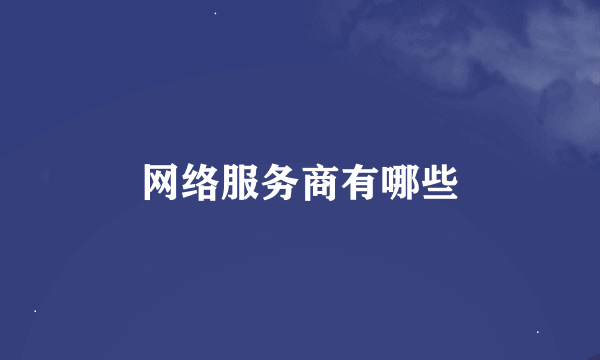 网络服务商有哪些