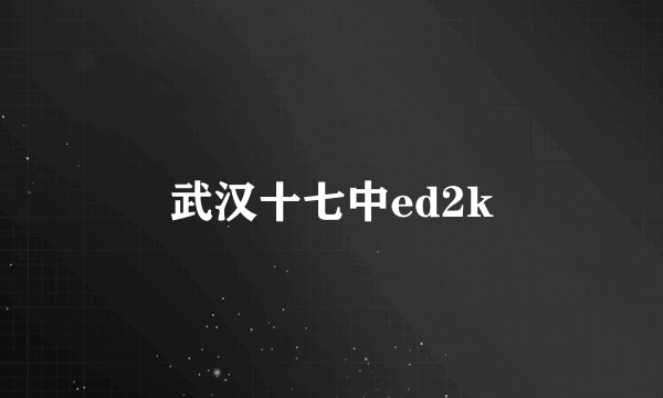 武汉十七中ed2k