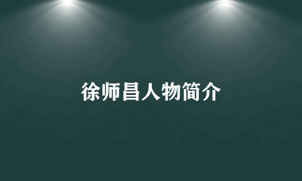 徐师昌人物简介