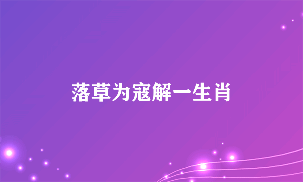 落草为寇解一生肖