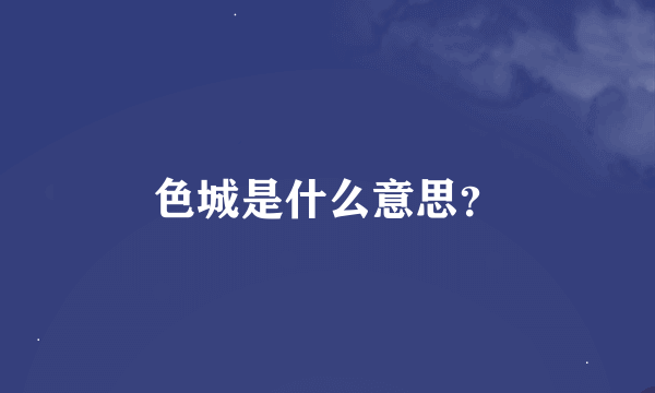 色城是什么意思？