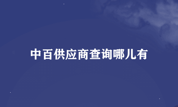 中百供应商查询哪儿有