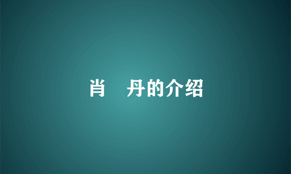 肖琇丹的介绍