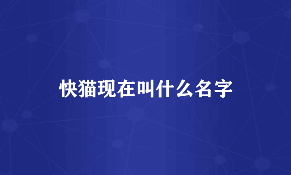 快猫现在叫什么名字