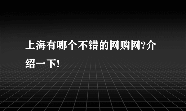 上海有哪个不错的网购网?介绍一下!