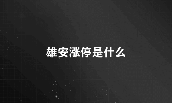 雄安涨停是什么
