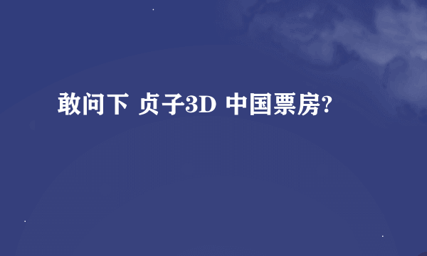 敢问下 贞子3D 中国票房?