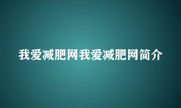我爱减肥网我爱减肥网简介