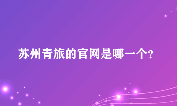 苏州青旅的官网是哪一个？