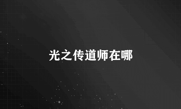 光之传道师在哪