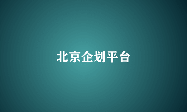 北京企划平台