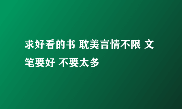 求好看的书 耽美言情不限 文笔要好 不要太多