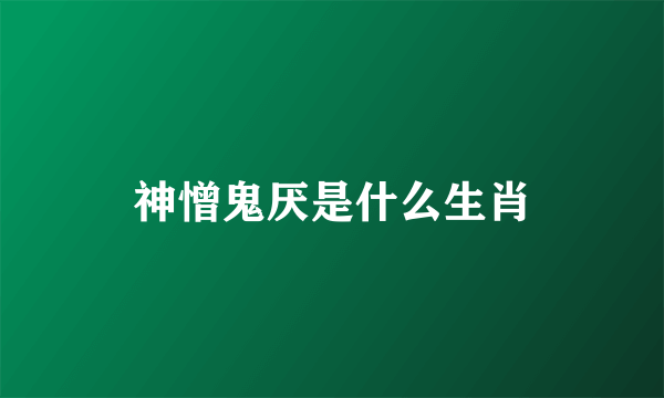 神憎鬼厌是什么生肖