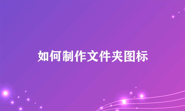 如何制作文件夹图标