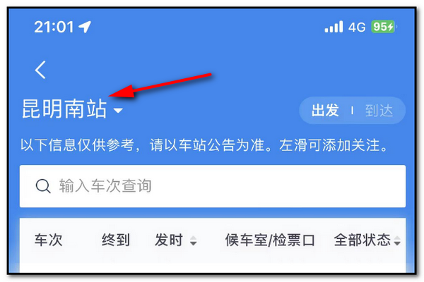怎么查火车晚点实时动态