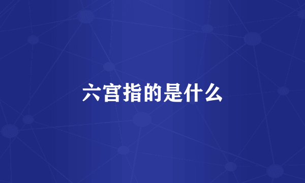 六宫指的是什么