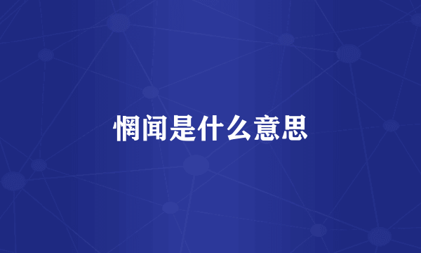 惘闻是什么意思