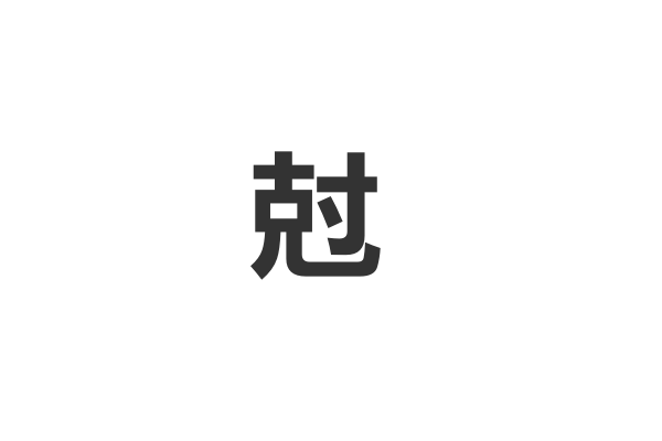 kei的汉字有哪些？