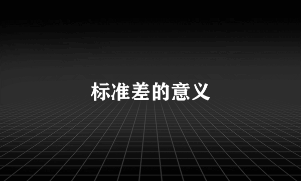 标准差的意义