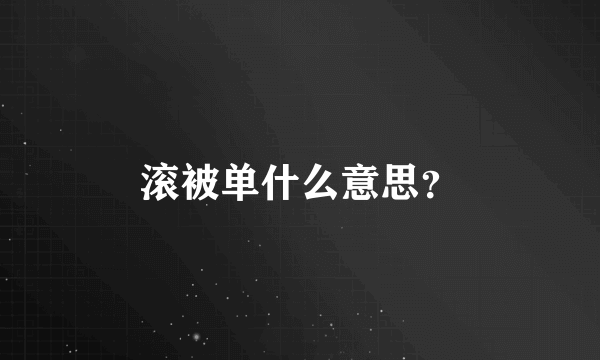 滚被单什么意思？