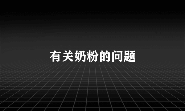有关奶粉的问题
