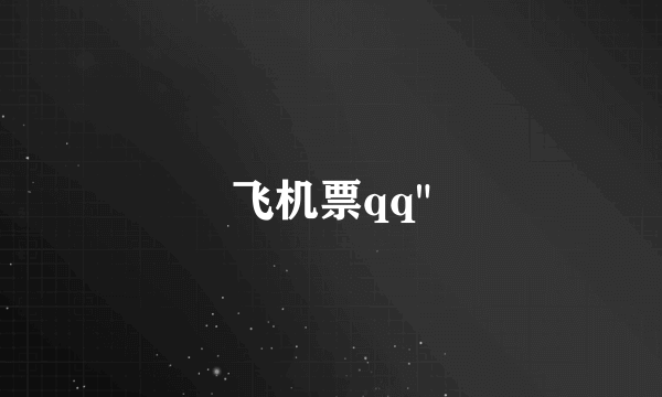 飞机票qq