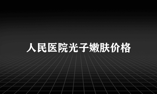 人民医院光子嫩肤价格
