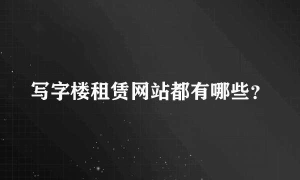 写字楼租赁网站都有哪些？
