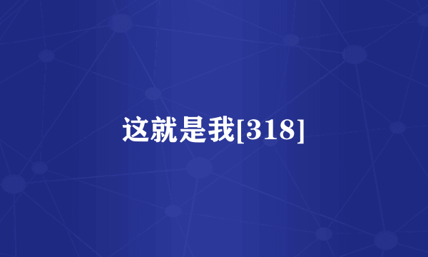 这就是我[318]