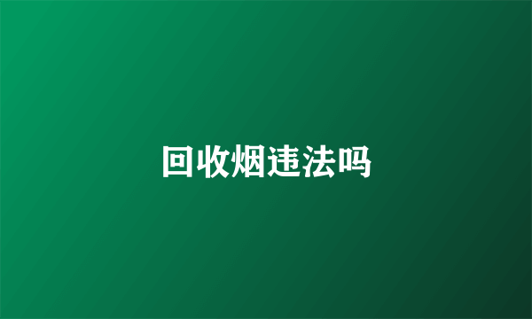 回收烟违法吗