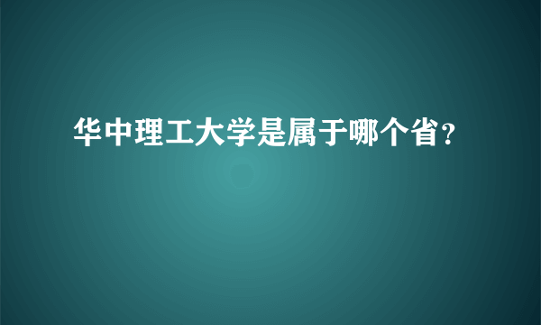 华中理工大学是属于哪个省？