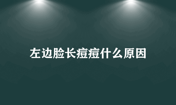 左边脸长痘痘什么原因