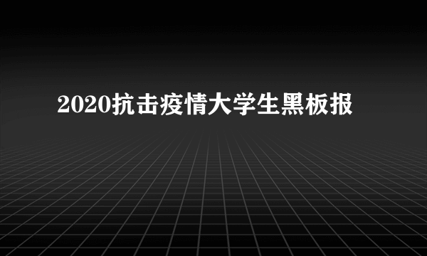 2020抗击疫情大学生黑板报