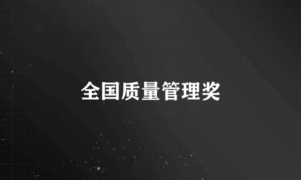 全国质量管理奖