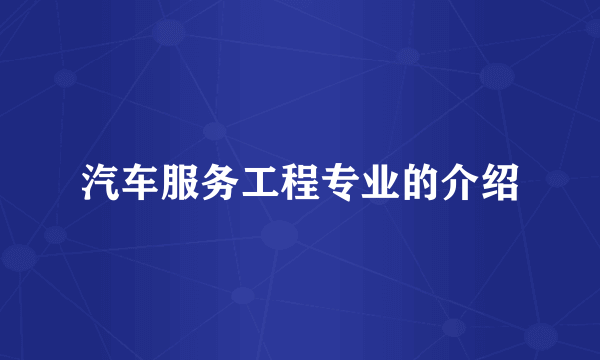 汽车服务工程专业的介绍
