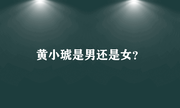 黄小琥是男还是女？