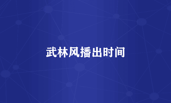 武林风播出时间