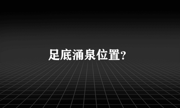 足底涌泉位置？