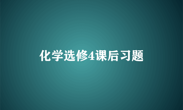 化学选修4课后习题