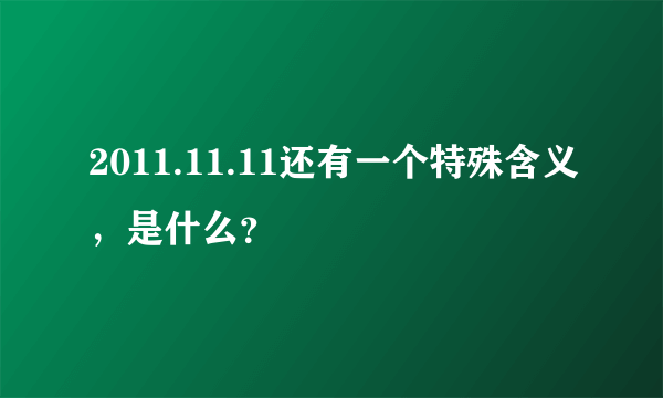 2011.11.11还有一个特殊含义，是什么？