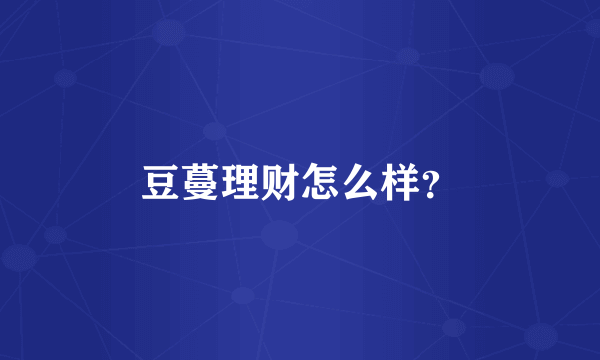 豆蔓理财怎么样？
